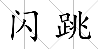 閃跳