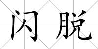 閃脫