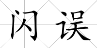 閃誤