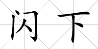 閃下