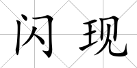 閃現