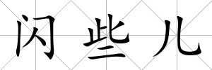 閃些兒