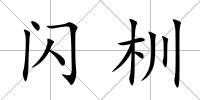 閃杊