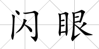 閃眼
