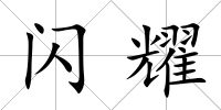 閃耀