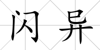 閃異
