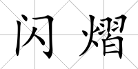 閃熠