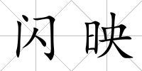 閃映