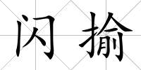 閃揄