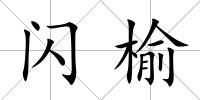 閃榆