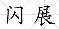 閃展