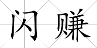 閃賺