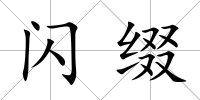 閃綴