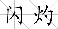 閃灼