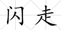 閃走