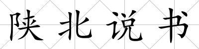 陜北說(shuō)書