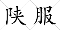 陜服