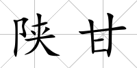 陜甘