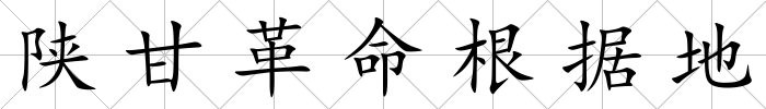 陜甘革命根據地