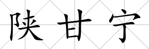 陜甘寧