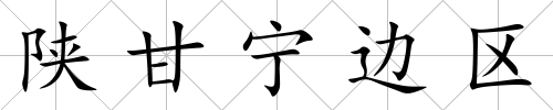陜甘寧邊區