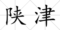 陜津