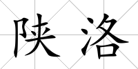 陜洛