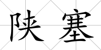 陜塞