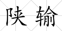 陜輸