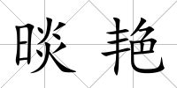 晱艷