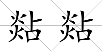 煔煔