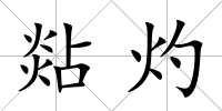 煔灼