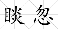 睒忽