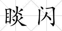 睒閃