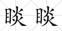 睒睒