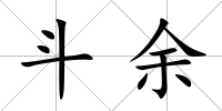 斗余