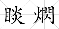 睒熌