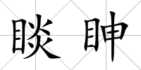 睒眒
