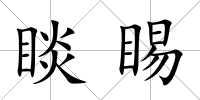 睒睗