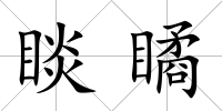 睒瞲