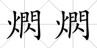 熌熌