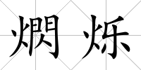 熌爍