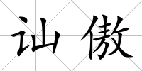 訕傲
