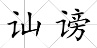 訕謗