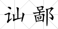 訕鄙