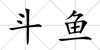 斗魚