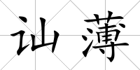 訕薄