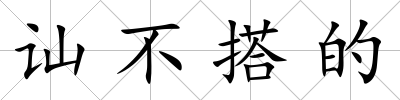 訕不搭的