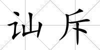 訕斥