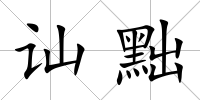 訕黜